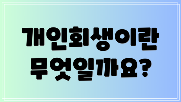 개인회생이란 무엇일까요?