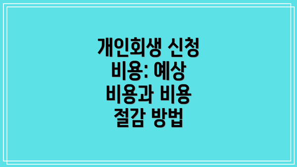 개인회생 신청 비용: 예상 비용과 비용 절감 방법