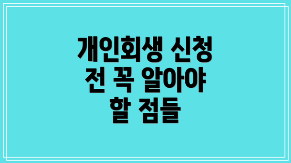 개인회생 신청 전 꼭 알아야 할 점들