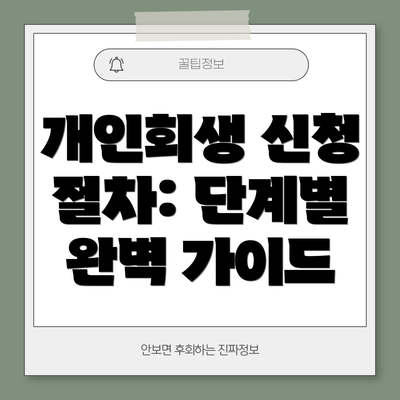 개인회생 신청 절차: 단계별 완벽 가이드