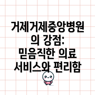 거제거제중앙병원의 강점:  믿음직한 의료 서비스와 편리함