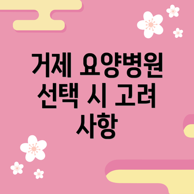 거제 요양병원 선택 시 고려 사항