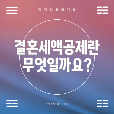 결혼세액공제란 무엇일까요?