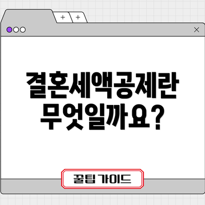 결혼세액공제란 무엇일까요?