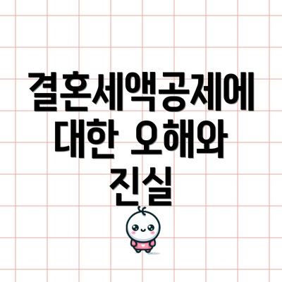 결혼세액공제에 대한 오해와 진실