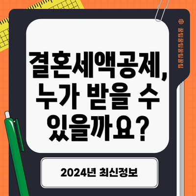 결혼세액공제, 누가 받을 수 있을까요?