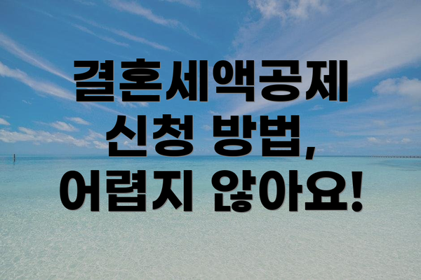 결혼세액공제 신청 방법, 어렵지 않아요!