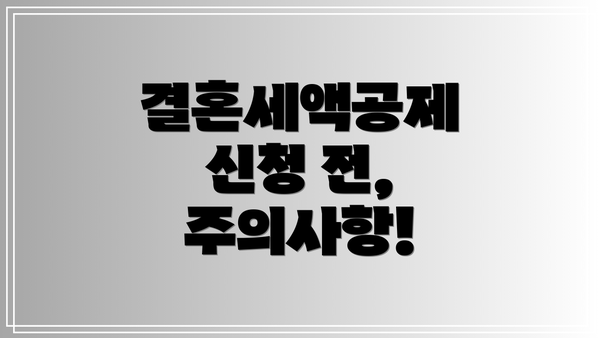 결혼세액공제 신청 전, 주의사항!