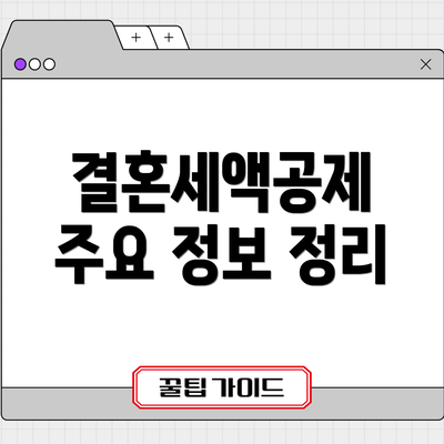 결혼세액공제 주요 정보 정리