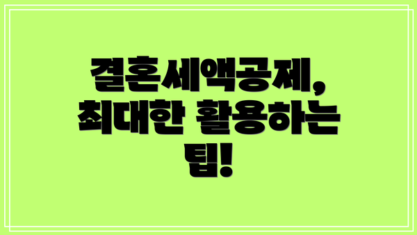 결혼세액공제, 최대한 활용하는 팁!