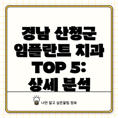 경남 산청군 임플란트 치과 TOP 5: 상세 분석