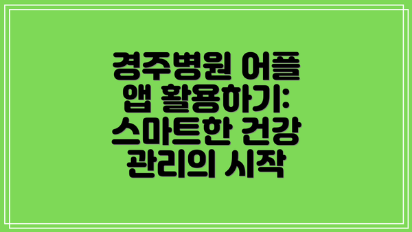 경주병원 어플 앱 활용하기: 스마트한 건강 관리의 시작