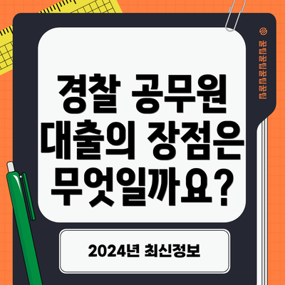 경찰 공무원 대출의 장점은 무엇일까요?
