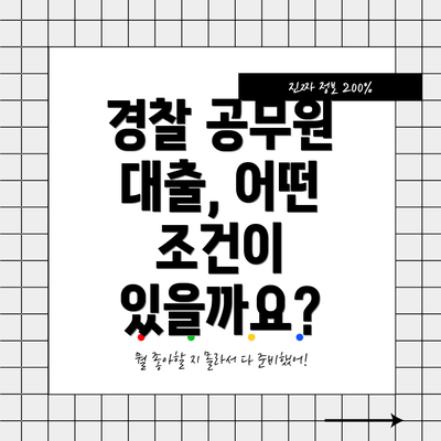경찰 공무원 대출, 어떤 조건이 있을까요?