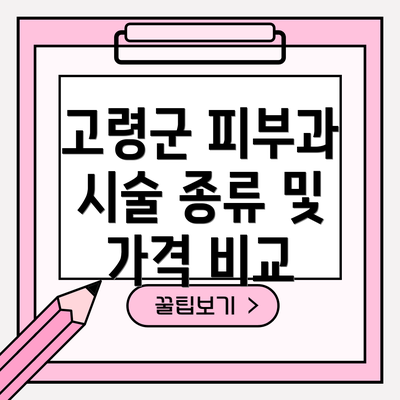 고령군 피부과 시술 종류 및 가격 비교