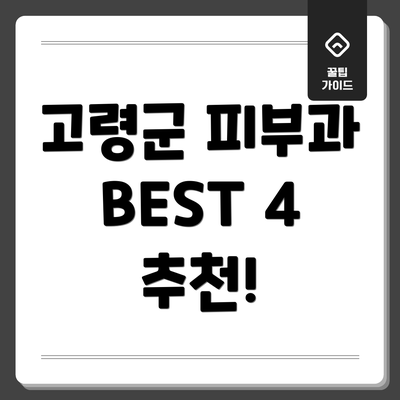 고령군 피부과 BEST 4 추천!