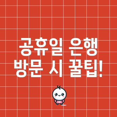 공휴일 은행 방문 시 꿀팁!