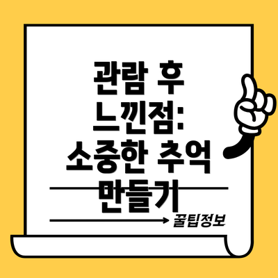 관람 후 느낀점:  소중한 추억 만들기