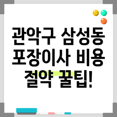 관악구 삼성동 포장이사 비용 절약 꿀팁!