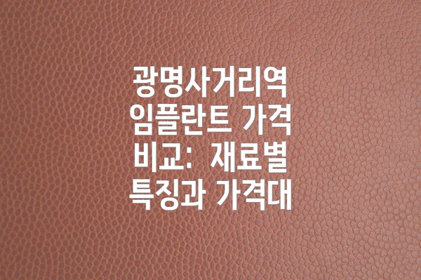 광명사거리역 임플란트 가격 비교:  재료별 특징과 가격대