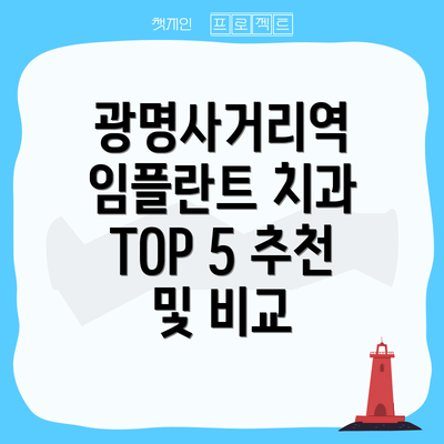 광명사거리역 임플란트 치과 TOP 5 추천 및 비교