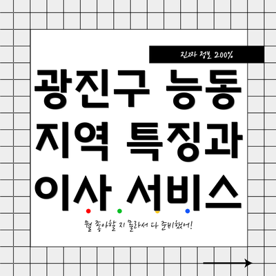 광진구 능동 지역 특징과 이사 서비스