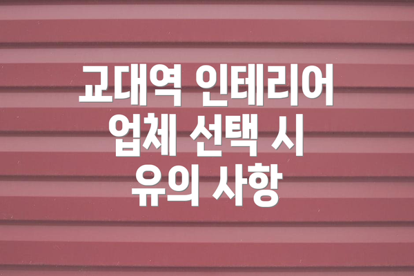 교대역 인테리어 업체 선택 시 유의 사항