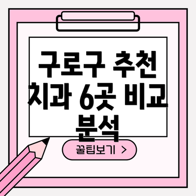구로구 추천 치과 6곳 비교 분석