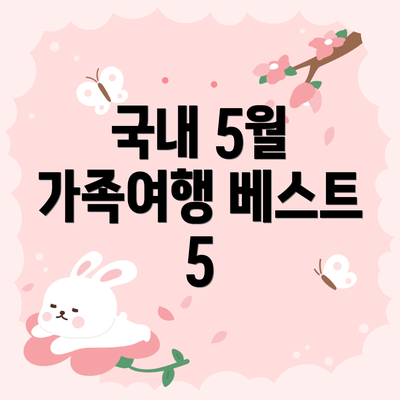 국내 5월 가족여행 베스트 5