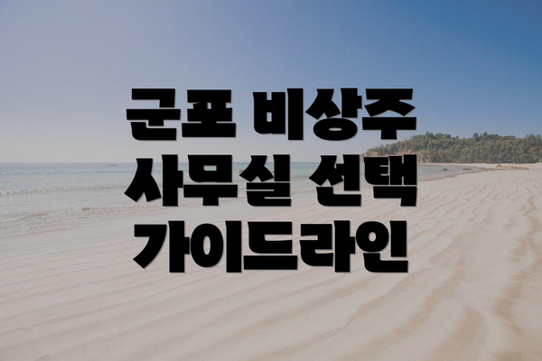 군포 비상주 사무실 선택 가이드라인