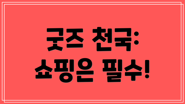 굿즈 천국: 쇼핑은 필수!