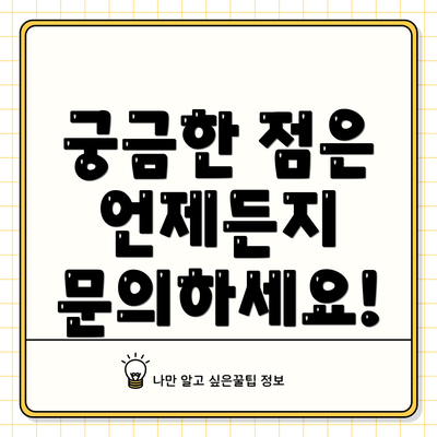 궁금한 점은 언제든지 문의하세요!