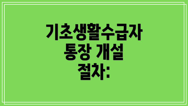 기초생활수급자 통장 개설 절차: