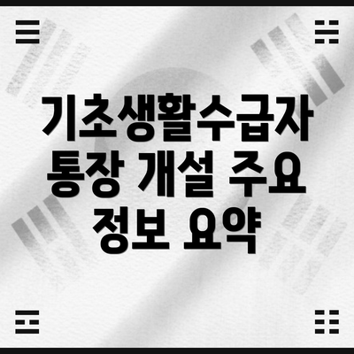 기초생활수급자 통장 개설 주요 정보 요약