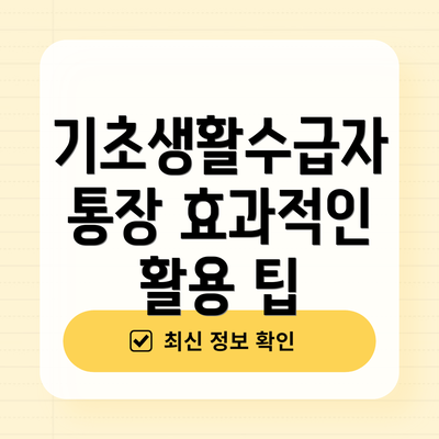 기초생활수급자 통장 효과적인 활용 팁