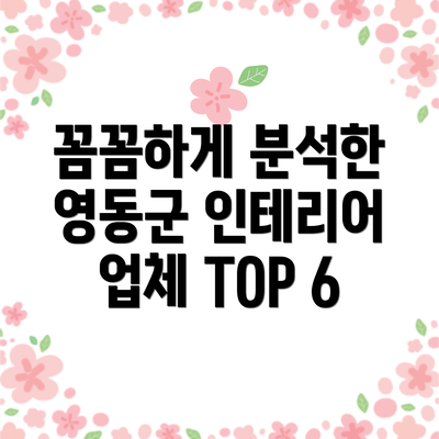 꼼꼼하게 분석한 영동군 인테리어 업체 TOP 6