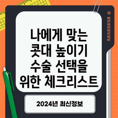 나에게 맞는 콧대 높이기 수술 선택을 위한 체크리스트