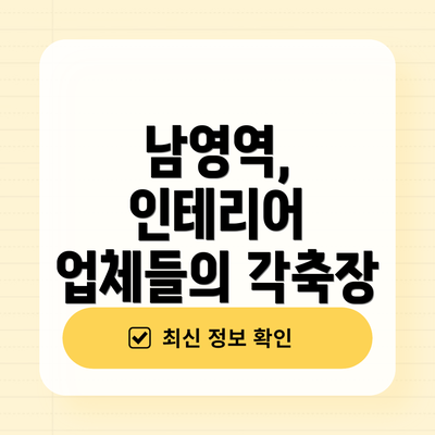 남영역, 인테리어 업체들의 각축장