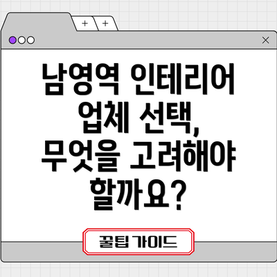 남영역 인테리어 업체 선택, 무엇을 고려해야 할까요?