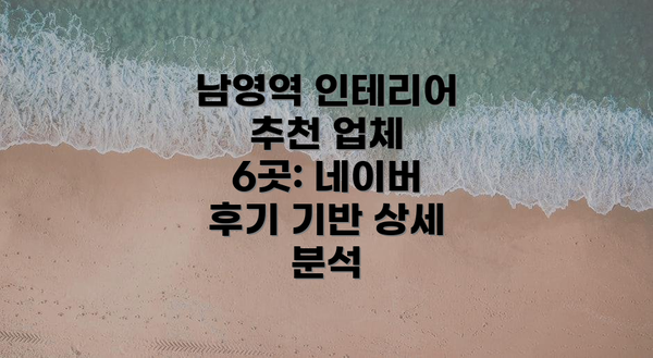 남영역 인테리어 추천 업체 6곳: 네이버 후기 기반 상세 분석