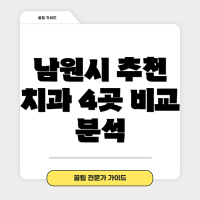 남원시 추천 치과 4곳 비교 분석