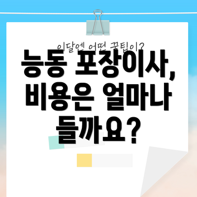 능동 포장이사, 비용은 얼마나 들까요?