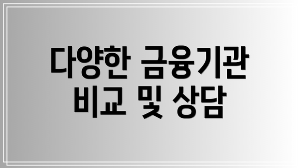 다양한 금융기관 비교 및 상담