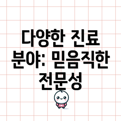 다양한 진료 분야: 믿음직한 전문성