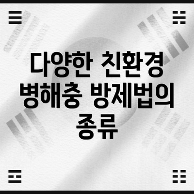 다양한 친환경 병해충 방제법의 종류