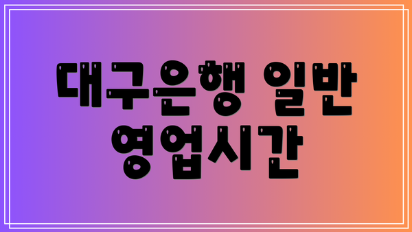 대구은행 일반 영업시간