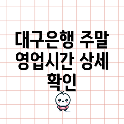 대구은행 주말 영업시간 상세 확인