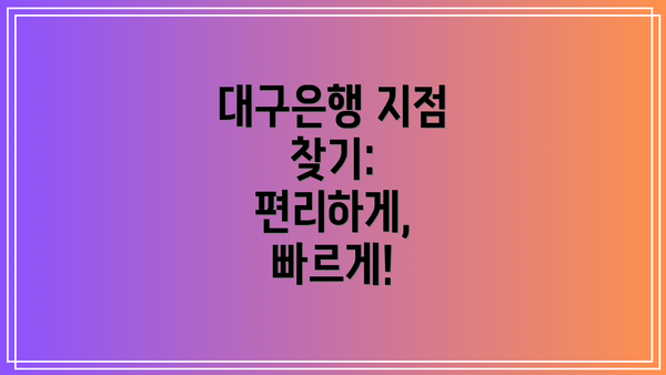 대구은행 지점 찾기: 편리하게, 빠르게!