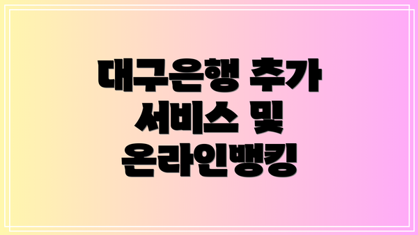 대구은행 추가 서비스 및 온라인뱅킹