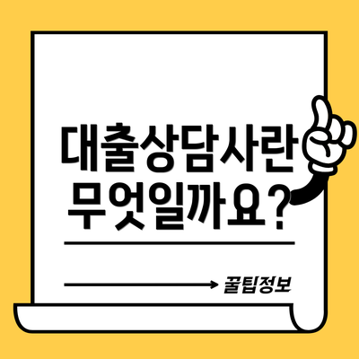 대출상담사란 무엇일까요?